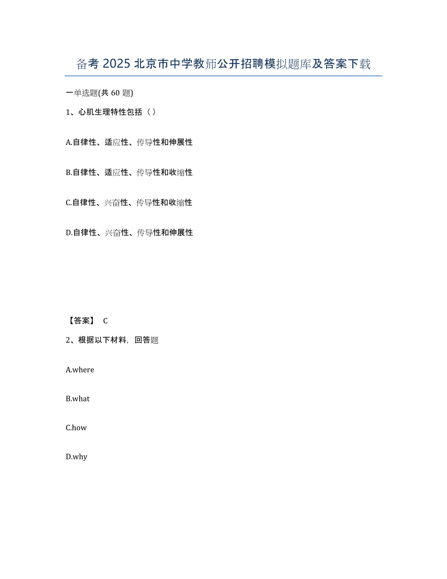 备考2025北京市中学教师公开招聘模拟题库及答案_第1页