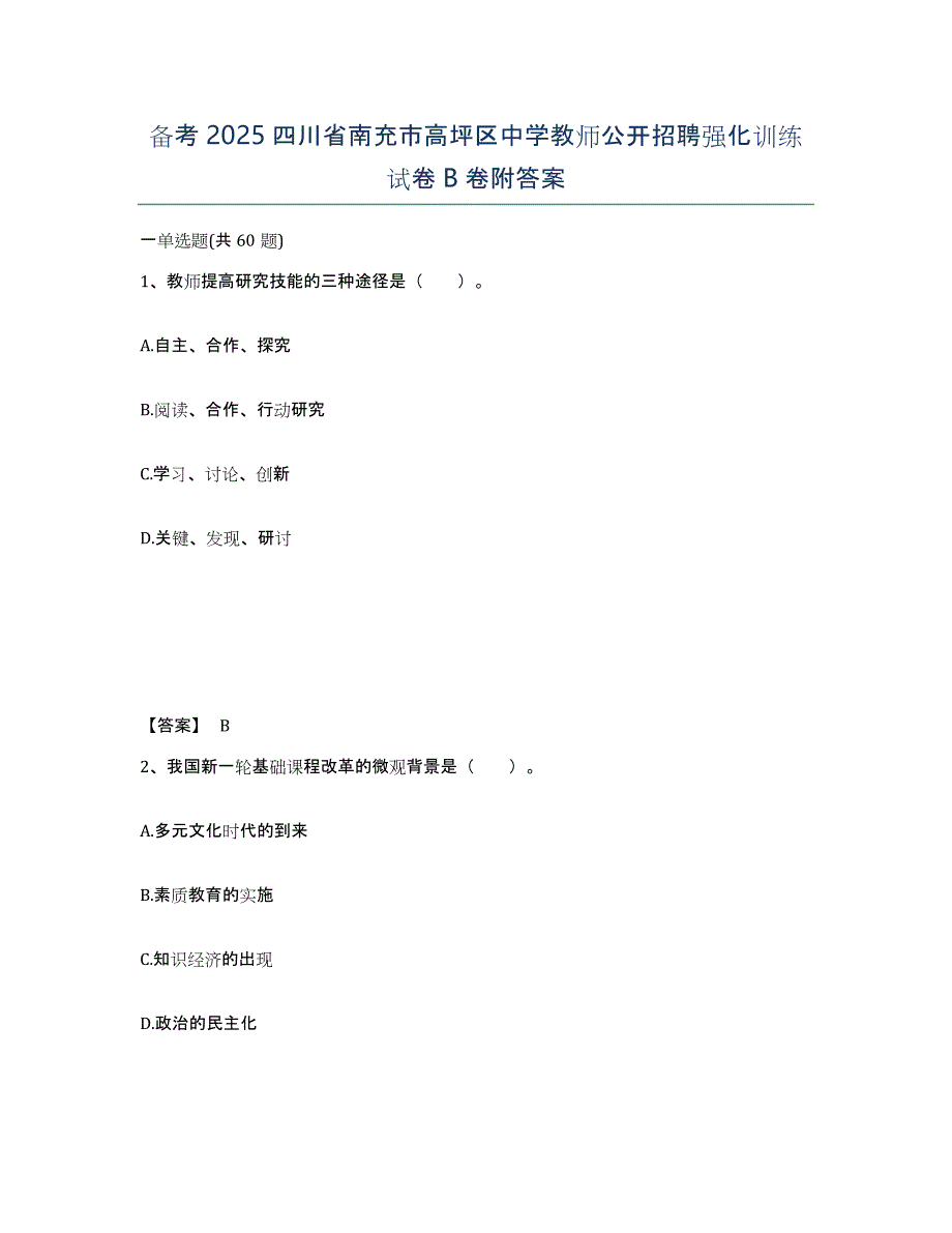 备考2025四川省南充市高坪区中学教师公开招聘强化训练试卷B卷附答案_第1页