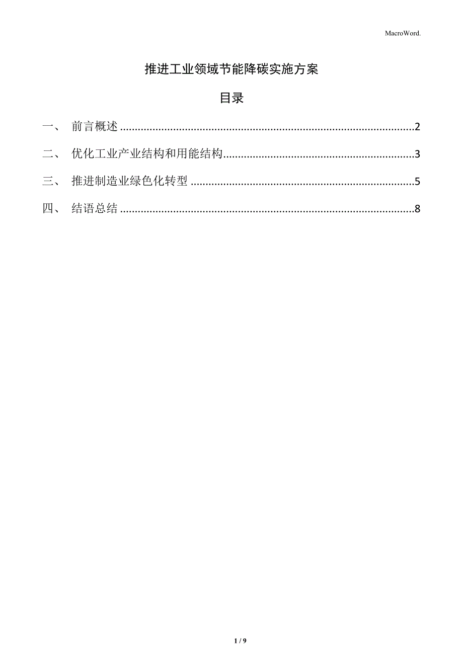 推进工业领域节能降碳实施方案_第1页