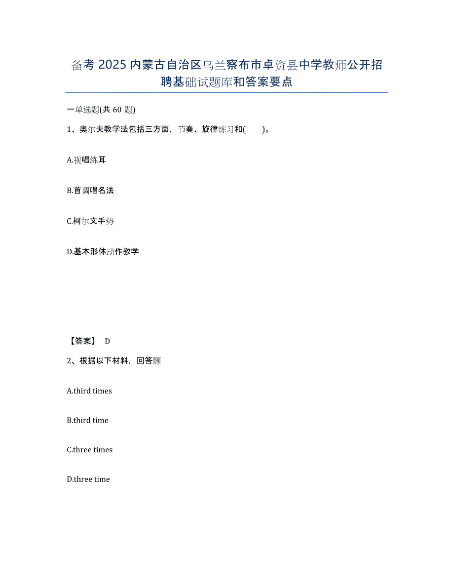 备考2025内蒙古自治区乌兰察布市卓资县中学教师公开招聘基础试题库和答案要点_第1页