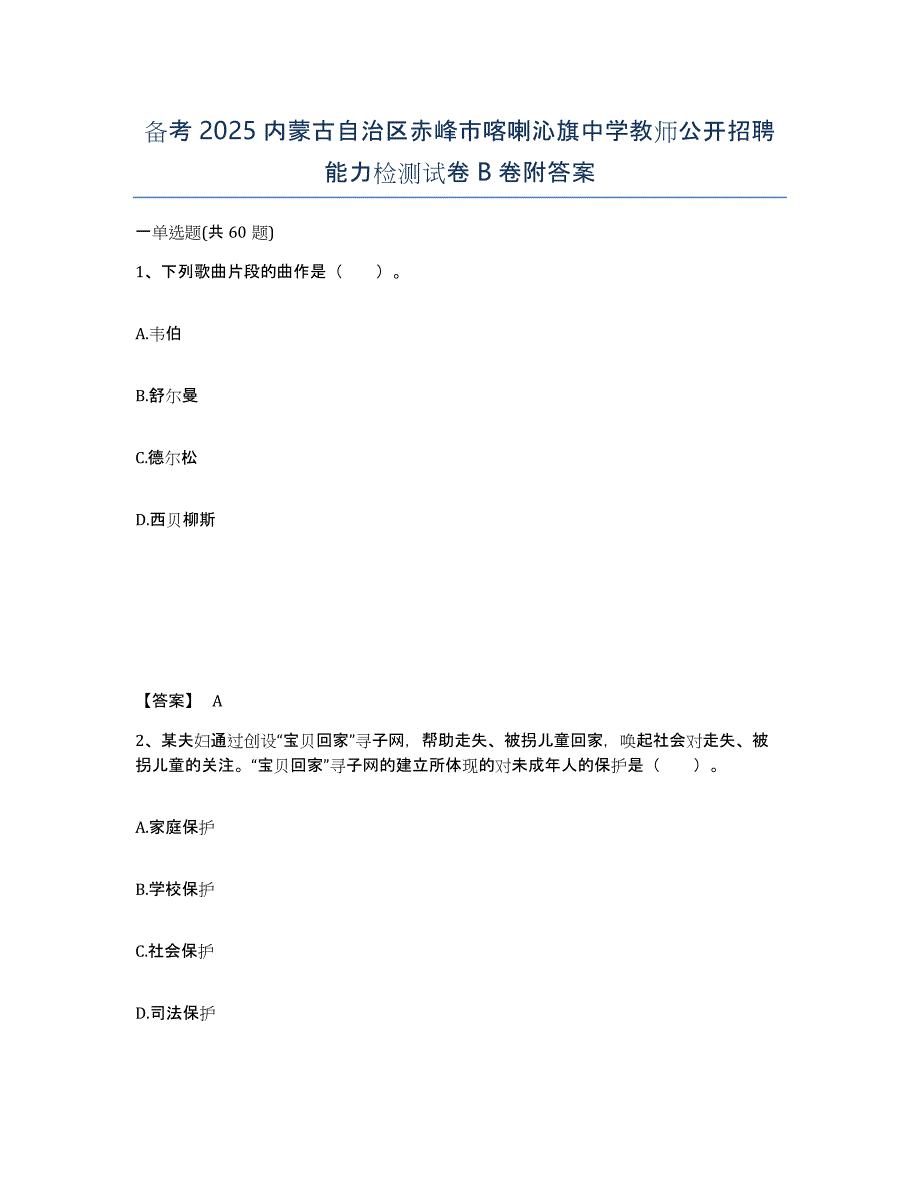 备考2025内蒙古自治区赤峰市喀喇沁旗中学教师公开招聘能力检测试卷B卷附答案_第1页