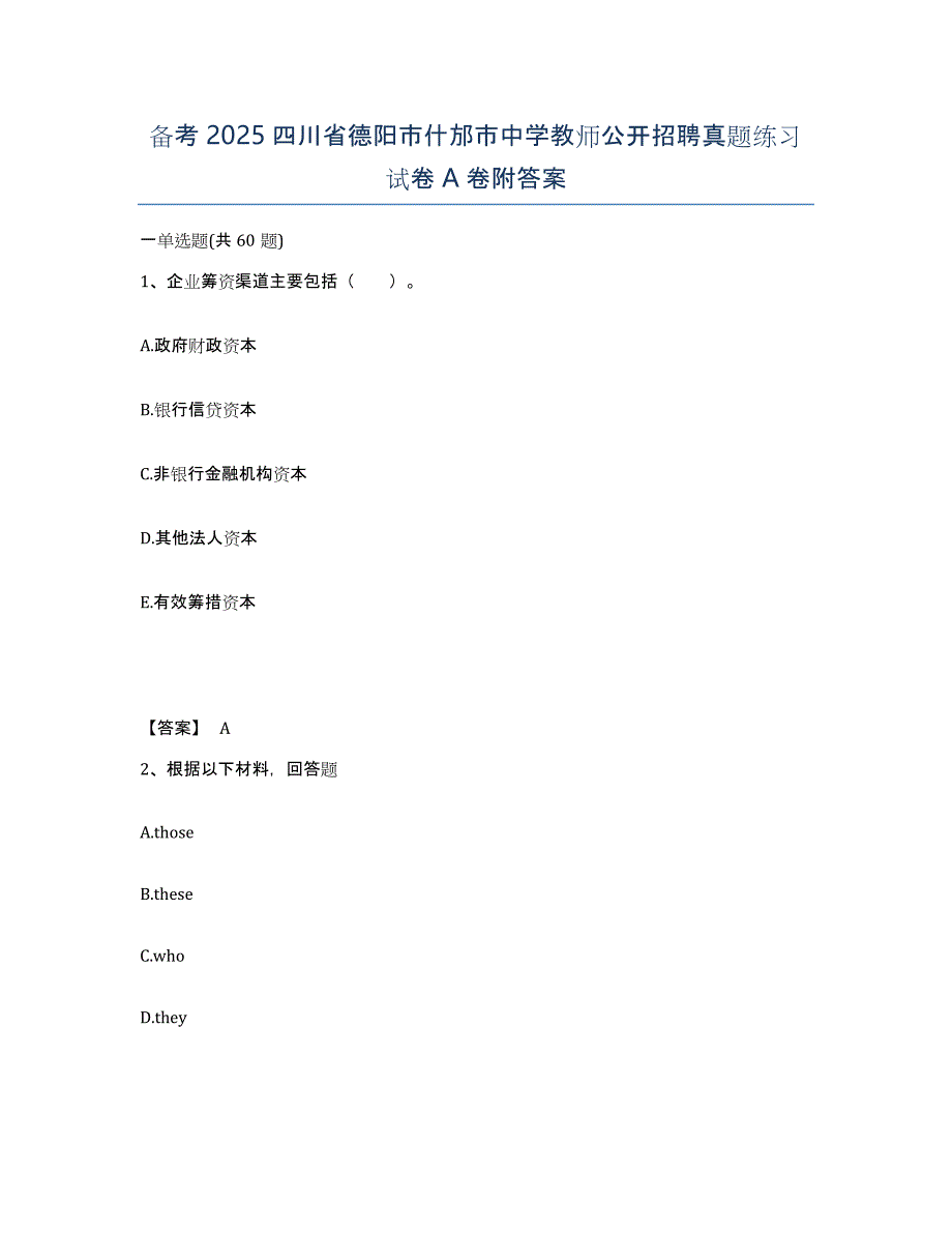 备考2025四川省德阳市什邡市中学教师公开招聘真题练习试卷A卷附答案_第1页