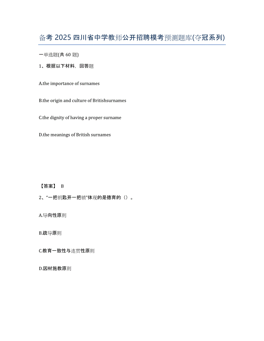 备考2025四川省中学教师公开招聘模考预测题库(夺冠系列)_第1页