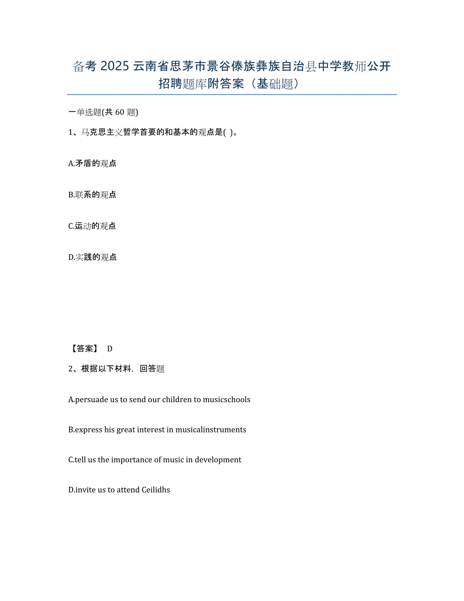 备考2025云南省思茅市景谷傣族彝族自治县中学教师公开招聘题库附答案（基础题）_第1页