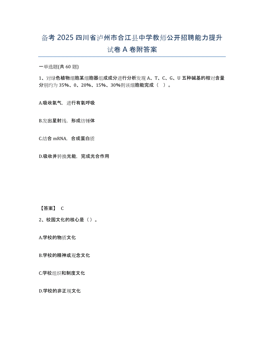 备考2025四川省泸州市合江县中学教师公开招聘能力提升试卷A卷附答案_第1页