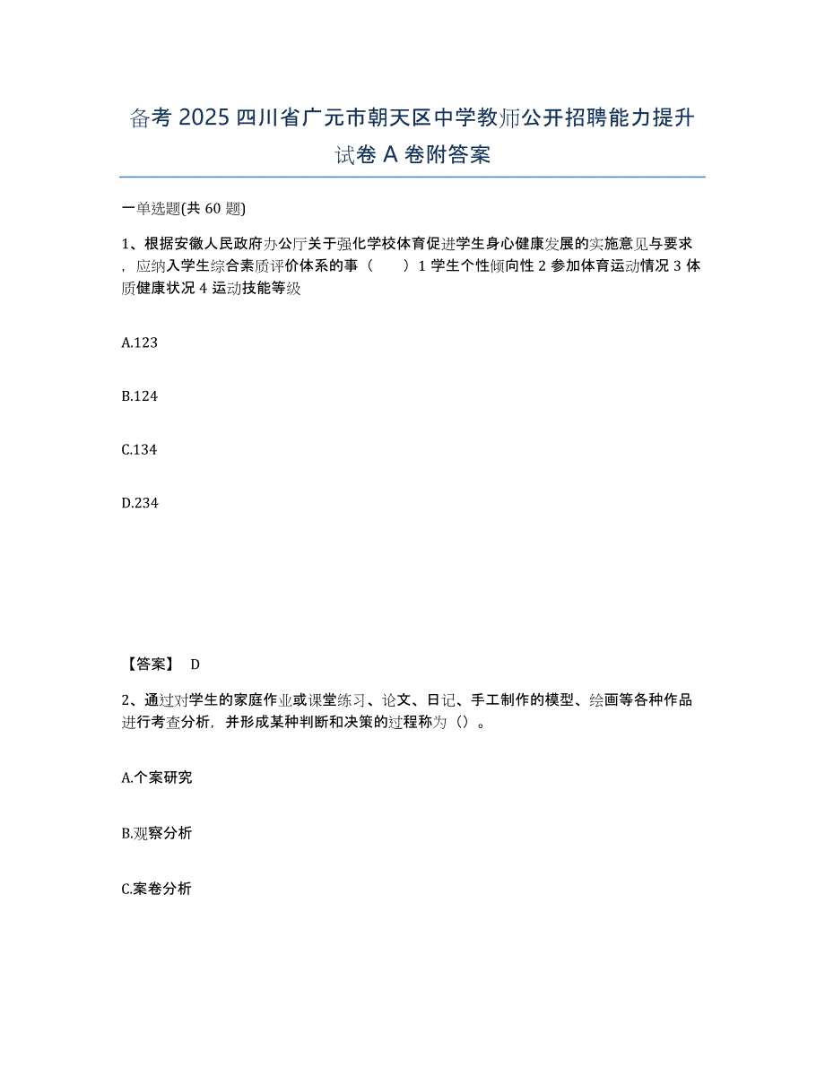 备考2025四川省广元市朝天区中学教师公开招聘能力提升试卷A卷附答案_第1页