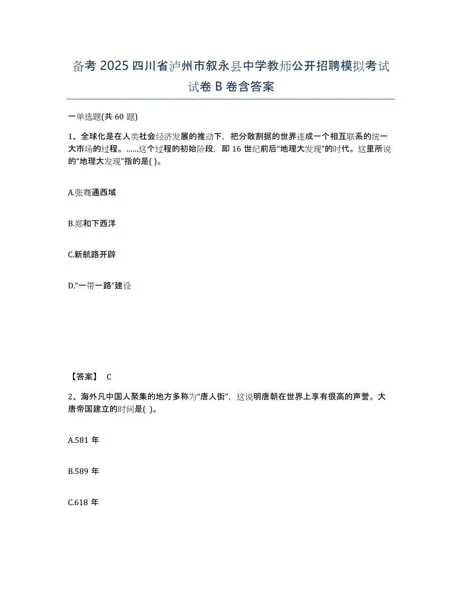 备考2025四川省泸州市叙永县中学教师公开招聘模拟考试试卷B卷含答案_第1页