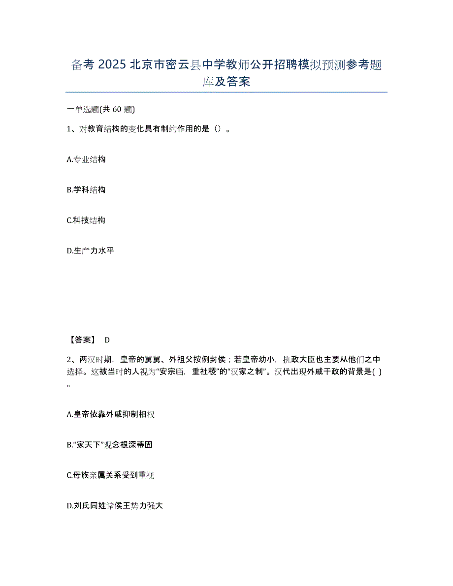 备考2025北京市密云县中学教师公开招聘模拟预测参考题库及答案_第1页