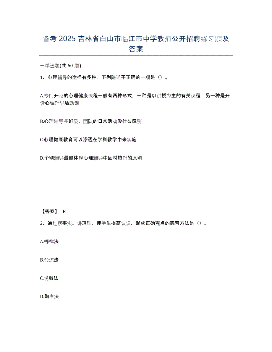 备考2025吉林省白山市临江市中学教师公开招聘练习题及答案_第1页