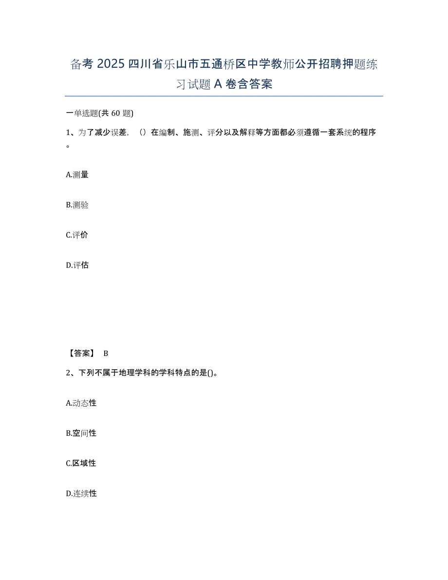 备考2025四川省乐山市五通桥区中学教师公开招聘押题练习试题A卷含答案_第1页