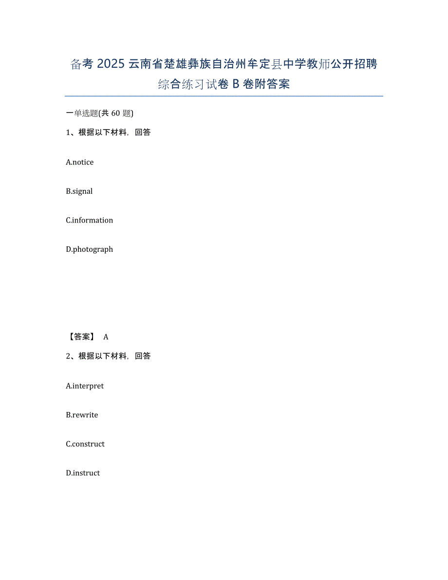 备考2025云南省楚雄彝族自治州牟定县中学教师公开招聘综合练习试卷B卷附答案_第1页