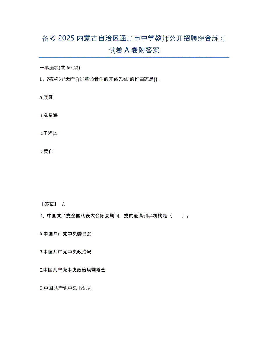 备考2025内蒙古自治区通辽市中学教师公开招聘综合练习试卷A卷附答案_第1页