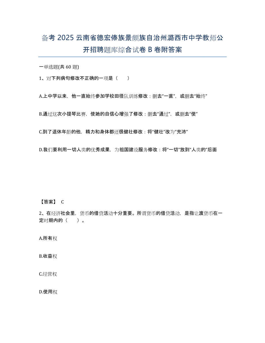 备考2025云南省德宏傣族景颇族自治州潞西市中学教师公开招聘题库综合试卷B卷附答案_第1页