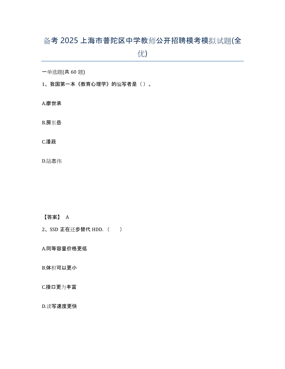 备考2025上海市普陀区中学教师公开招聘模考模拟试题(全优)_第1页