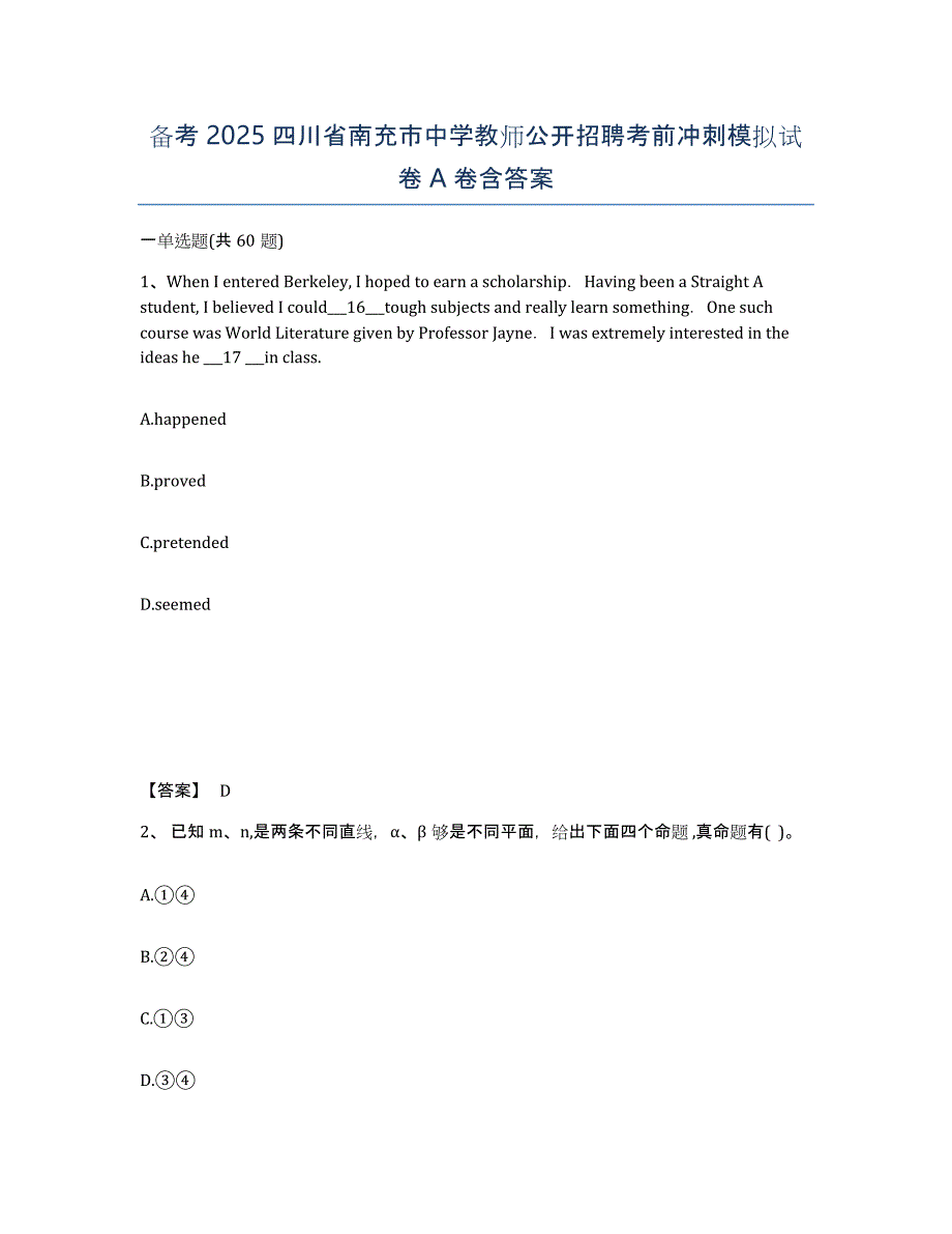 备考2025四川省南充市中学教师公开招聘考前冲刺模拟试卷A卷含答案_第1页