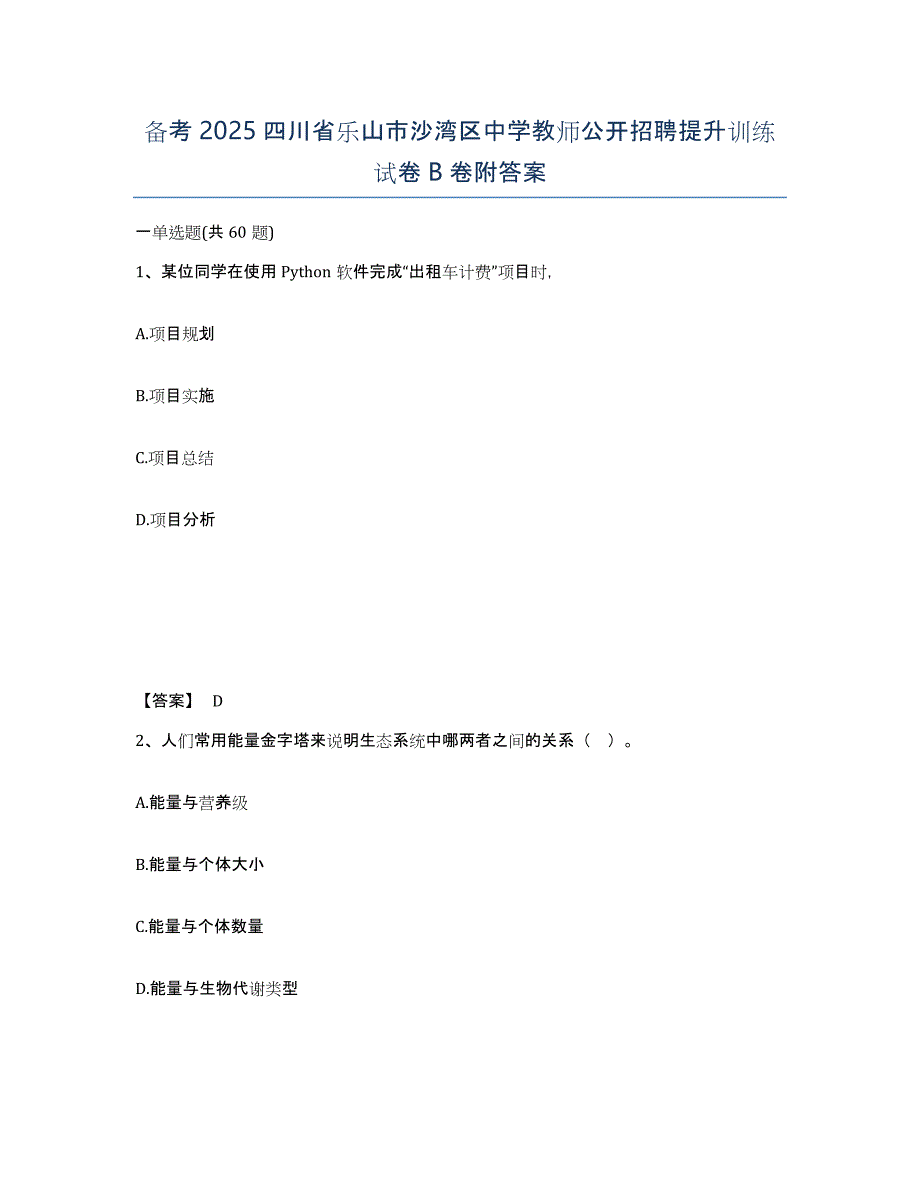 备考2025四川省乐山市沙湾区中学教师公开招聘提升训练试卷B卷附答案_第1页