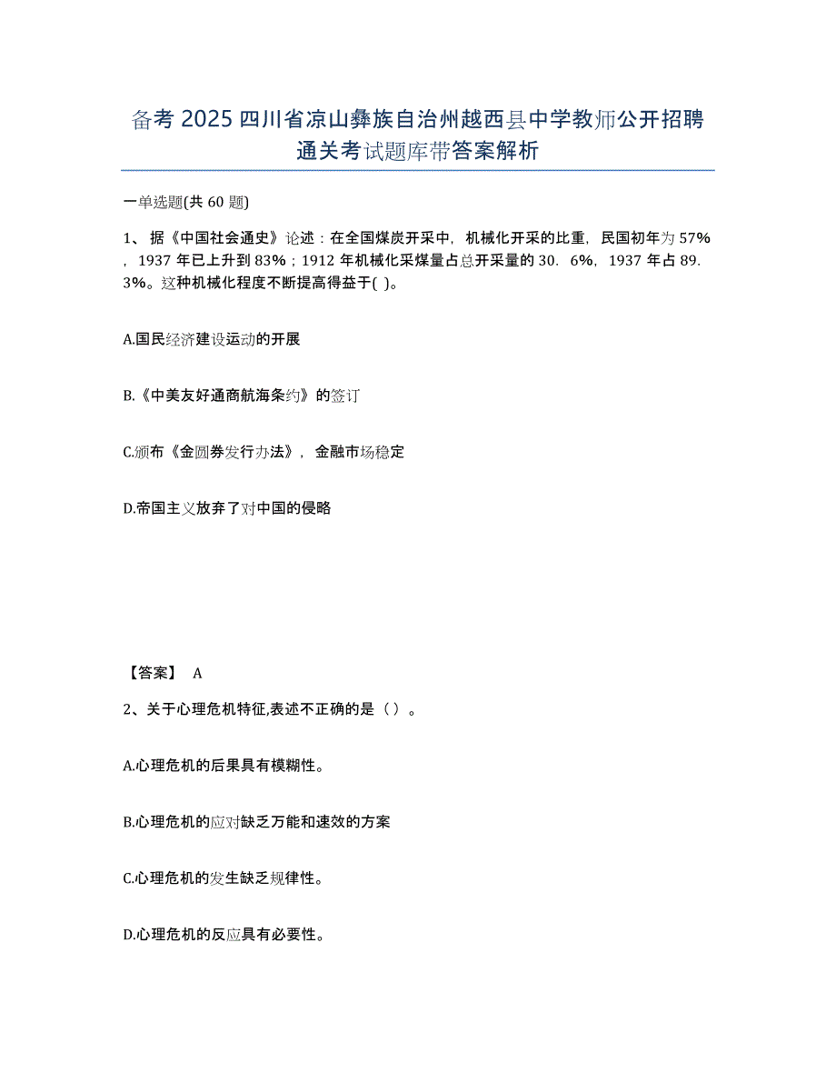 备考2025四川省凉山彝族自治州越西县中学教师公开招聘通关考试题库带答案解析_第1页