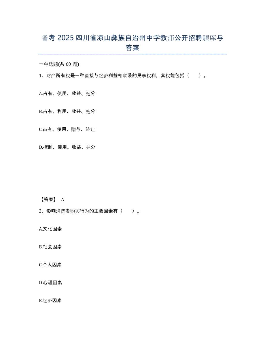备考2025四川省凉山彝族自治州中学教师公开招聘题库与答案_第1页
