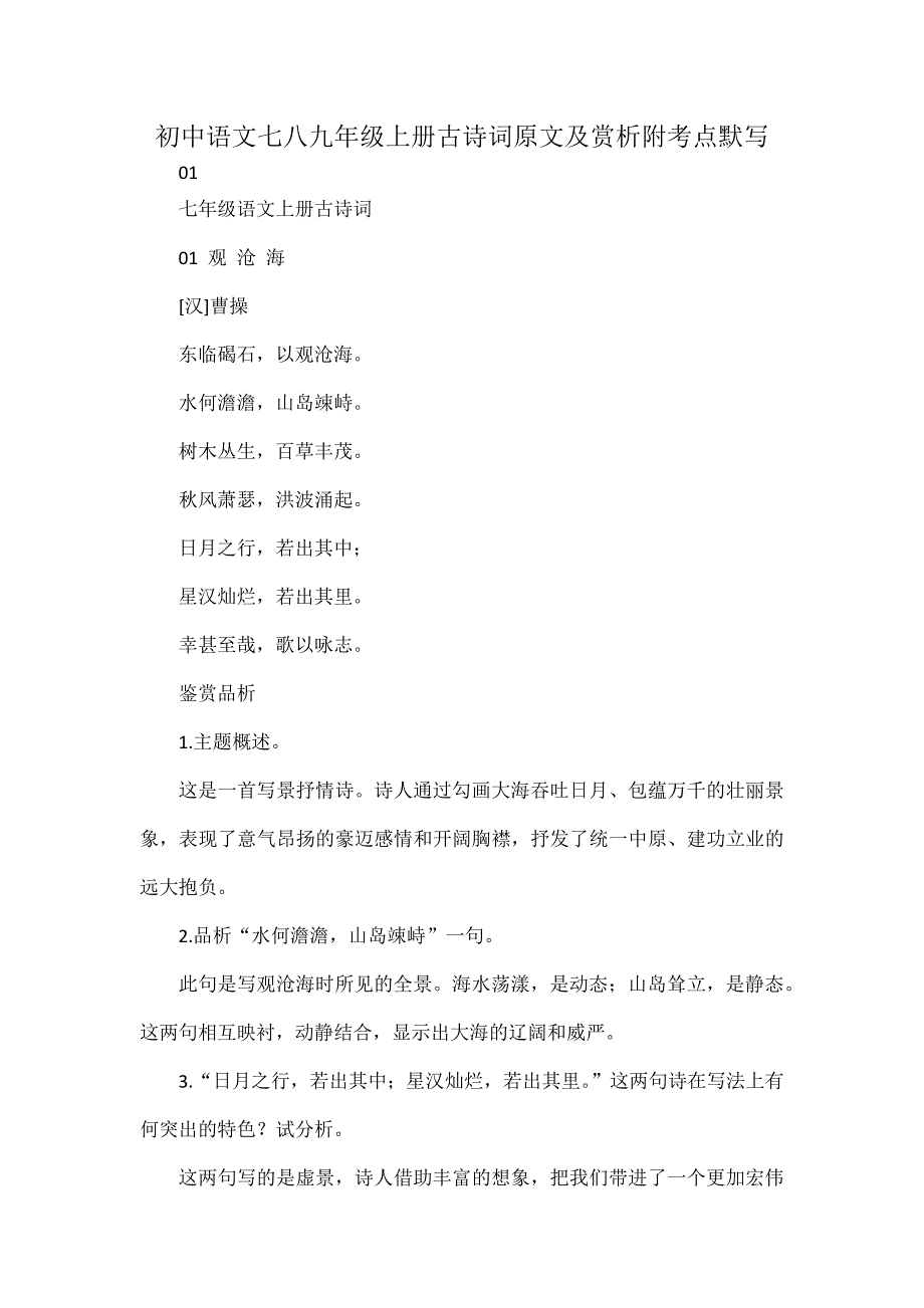 初中语文七八九年级上册古诗词原文及赏析附考点默写_第1页