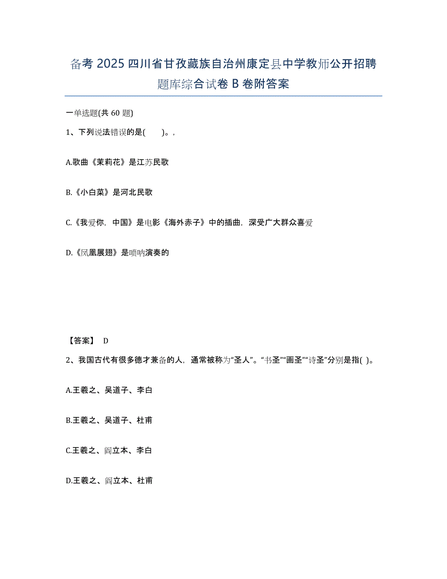 备考2025四川省甘孜藏族自治州康定县中学教师公开招聘题库综合试卷B卷附答案_第1页