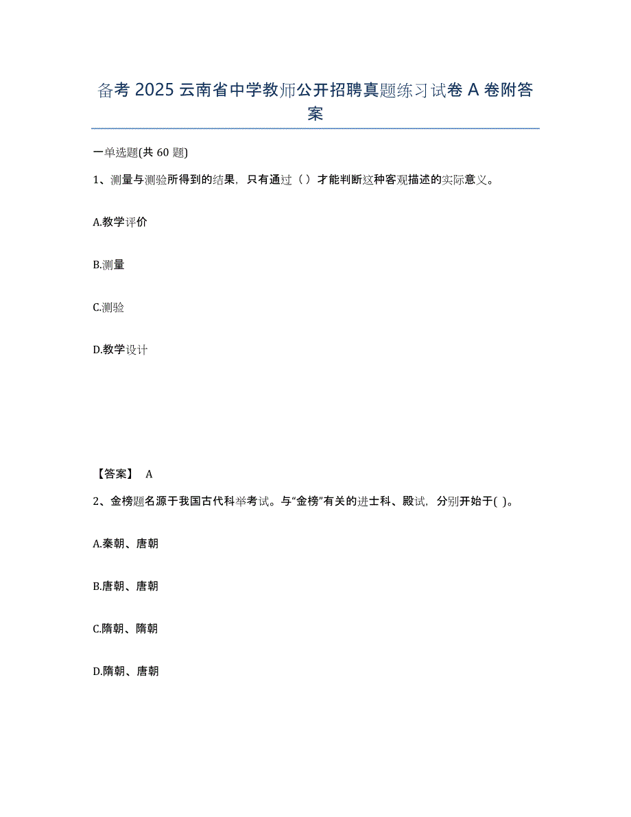 备考2025云南省中学教师公开招聘真题练习试卷A卷附答案_第1页