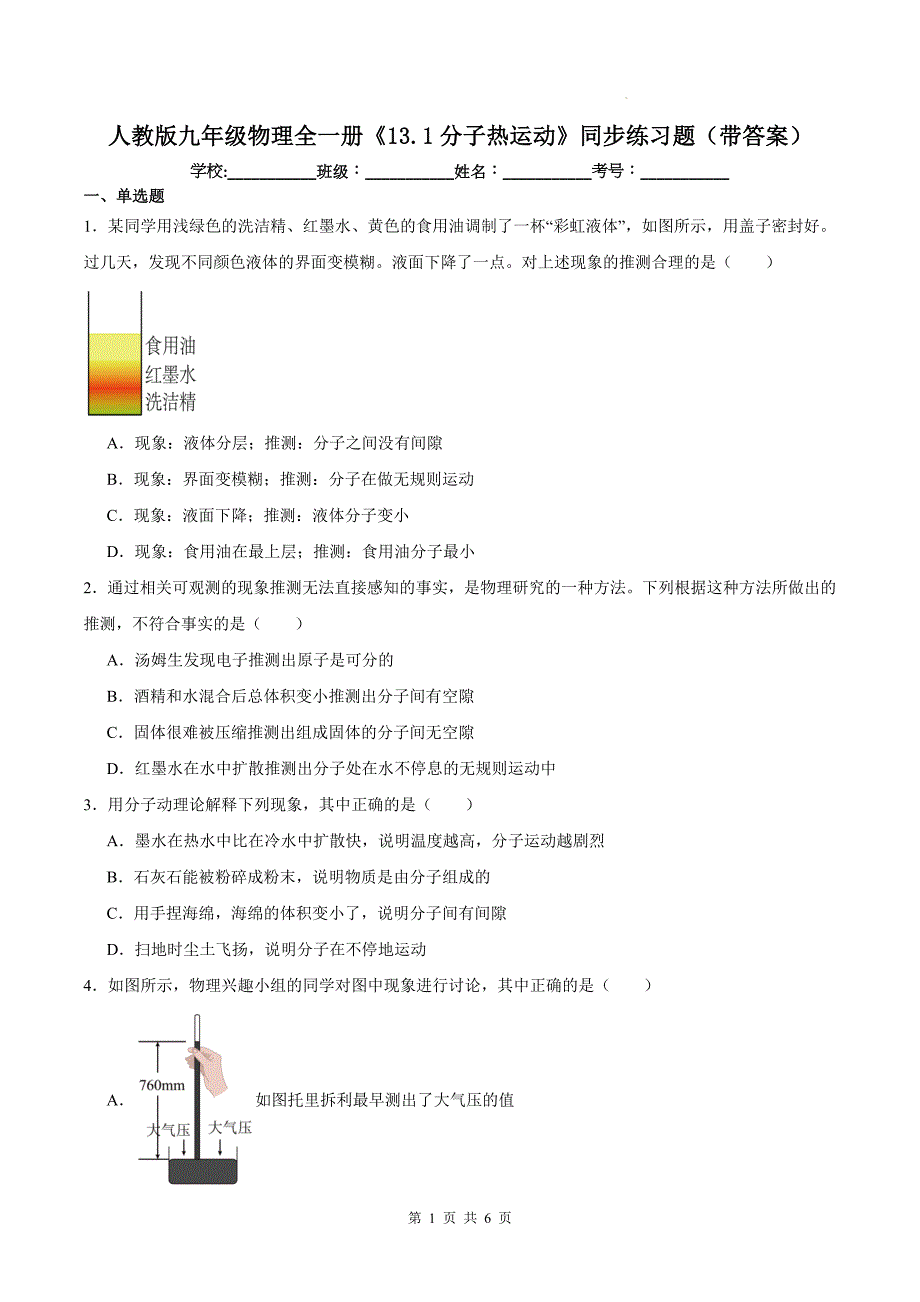 人教版九年级物理全一册《13.1分子热运动》同步练习题（带答案）_第1页