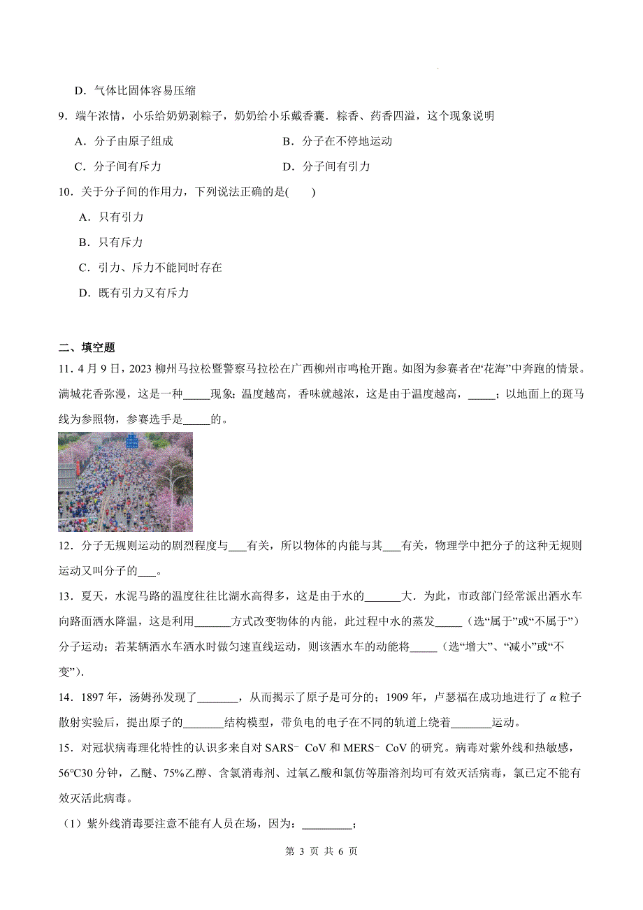 人教版九年级物理全一册《13.1分子热运动》同步练习题（带答案）_第3页