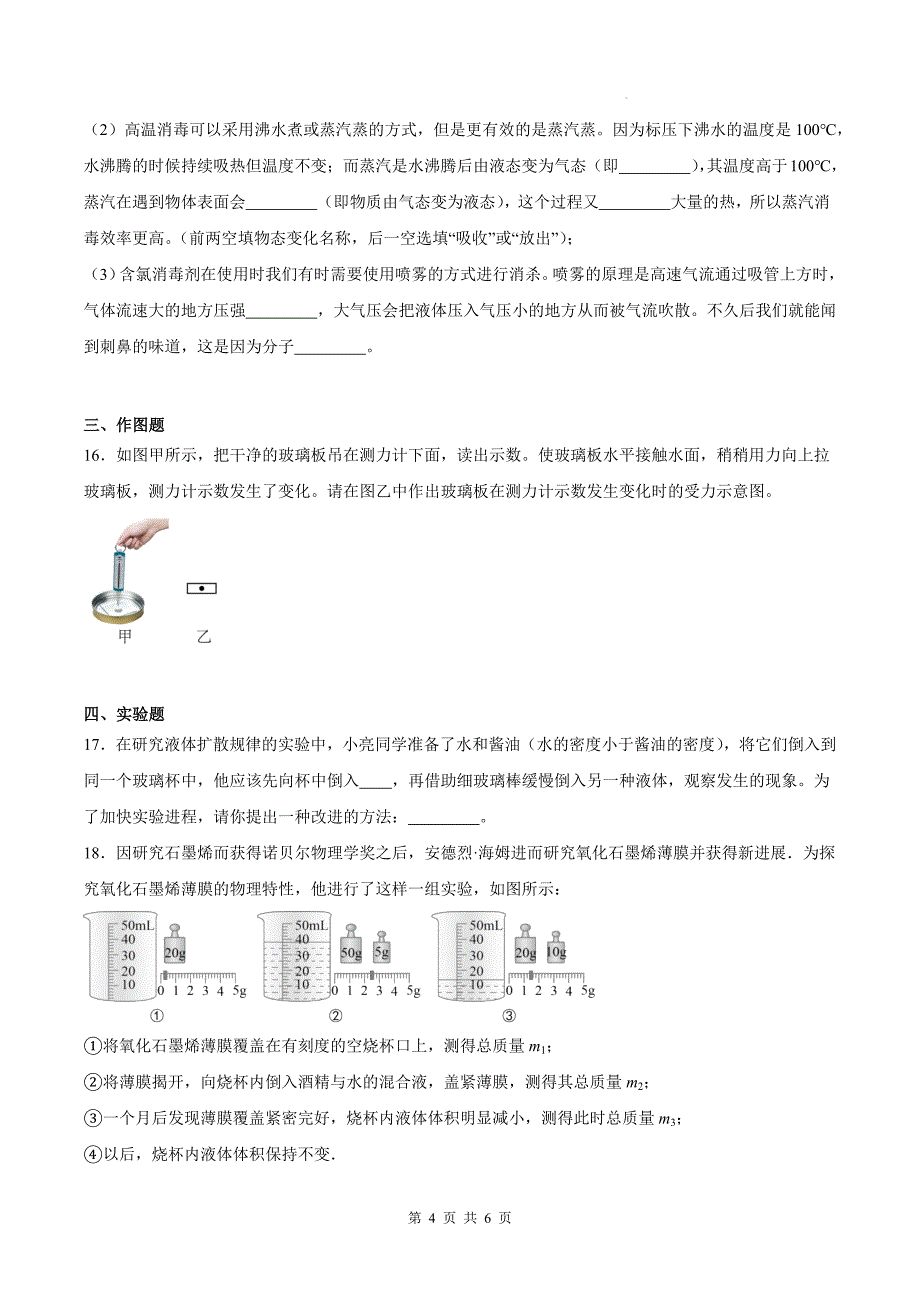 人教版九年级物理全一册《13.1分子热运动》同步练习题（带答案）_第4页