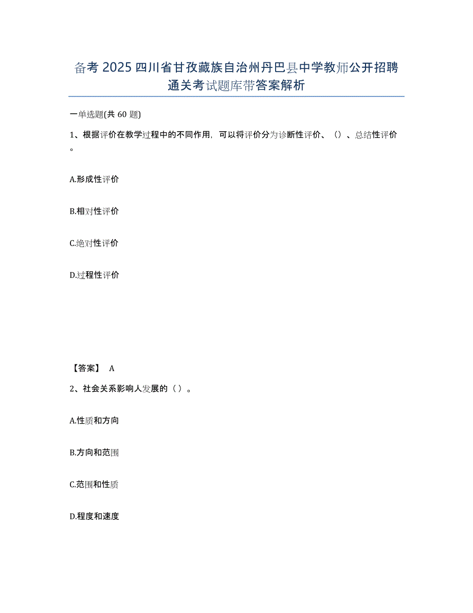 备考2025四川省甘孜藏族自治州丹巴县中学教师公开招聘通关考试题库带答案解析_第1页