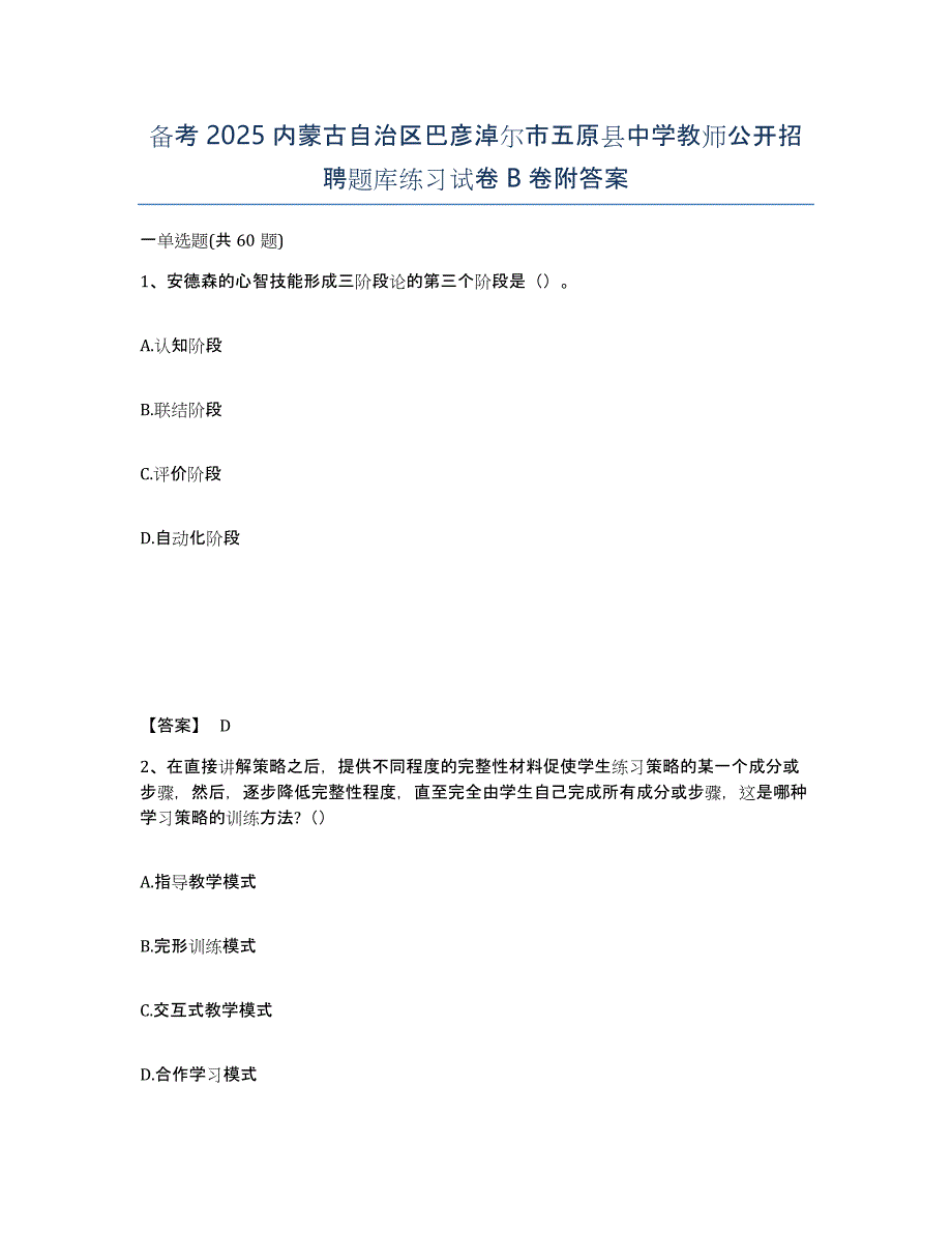 备考2025内蒙古自治区巴彦淖尔市五原县中学教师公开招聘题库练习试卷B卷附答案_第1页