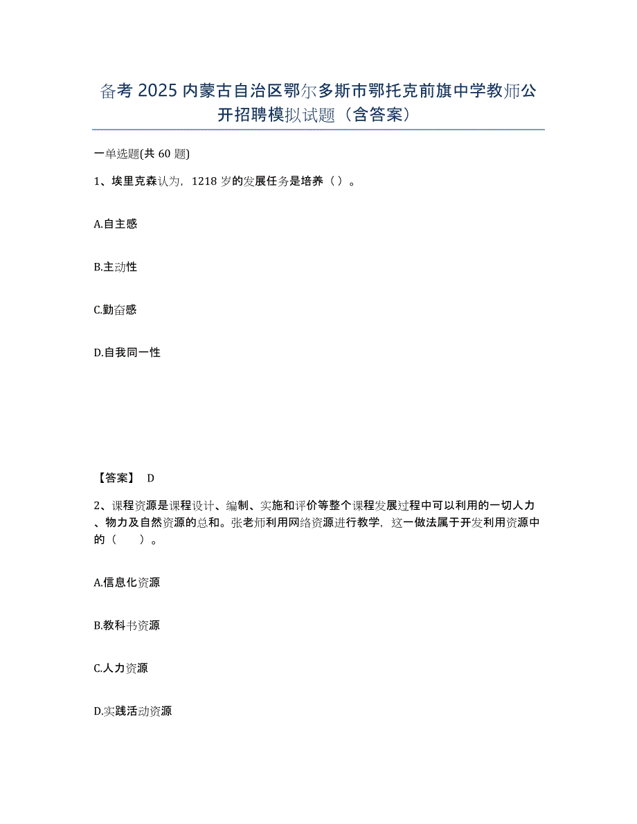 备考2025内蒙古自治区鄂尔多斯市鄂托克前旗中学教师公开招聘模拟试题（含答案）_第1页