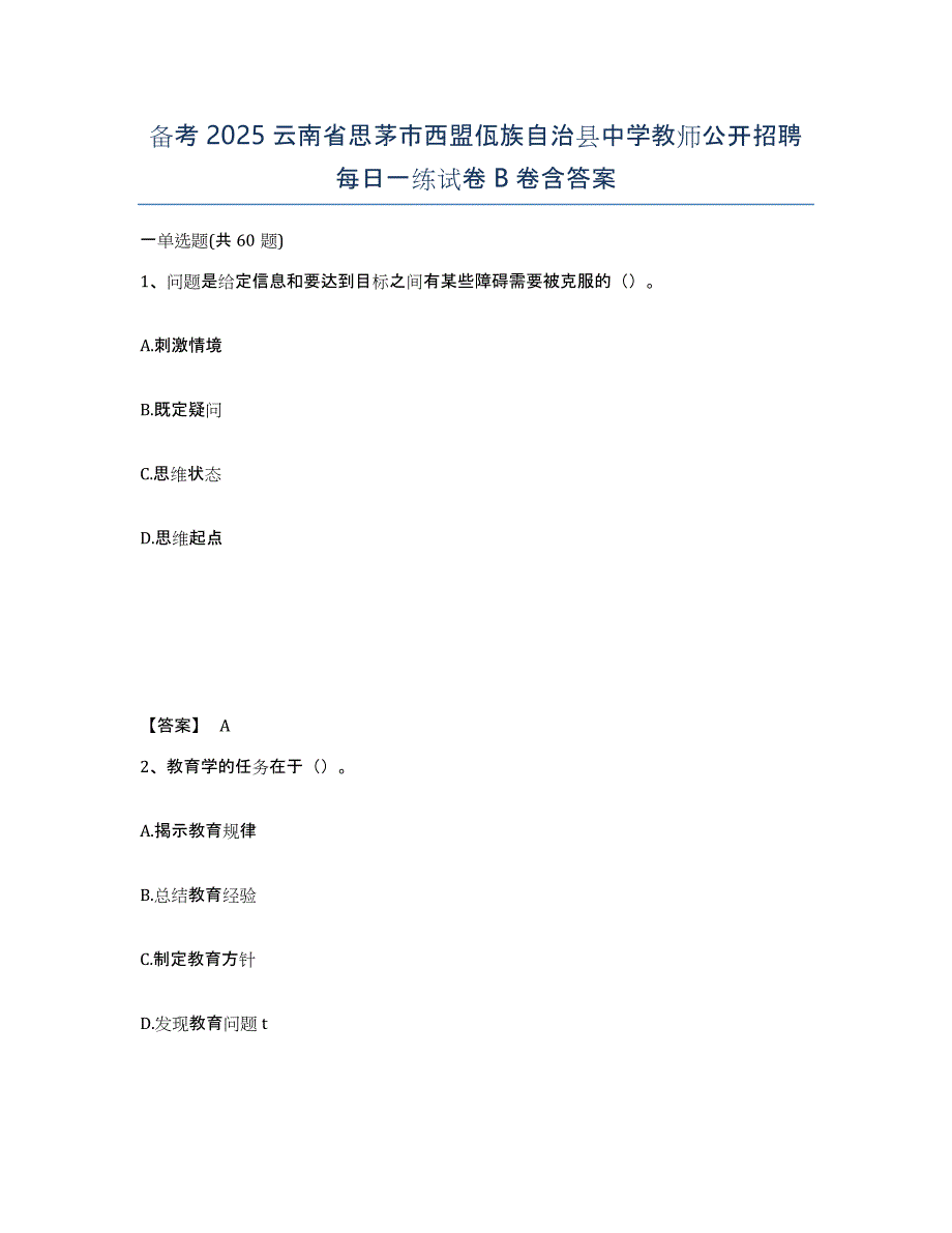 备考2025云南省思茅市西盟佤族自治县中学教师公开招聘每日一练试卷B卷含答案_第1页