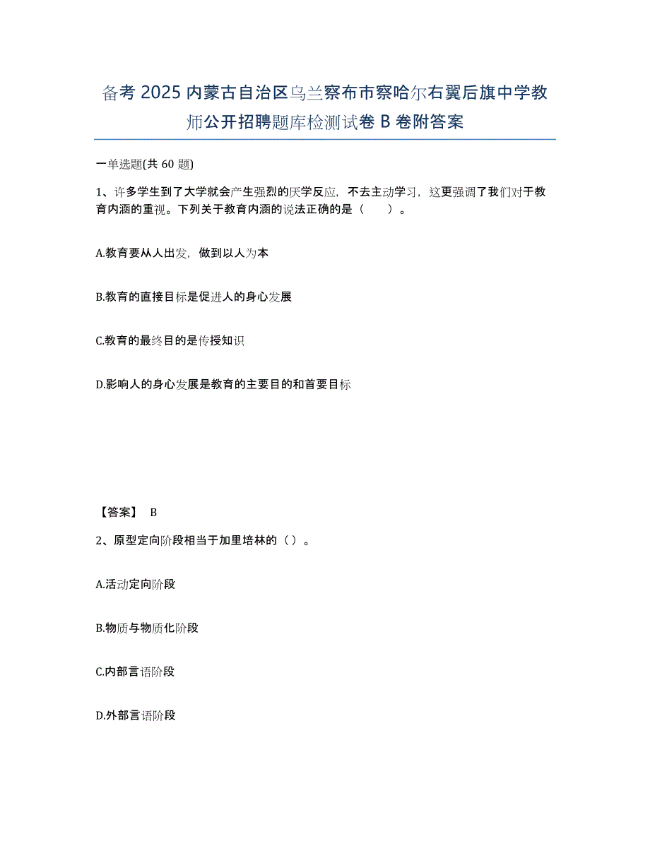 备考2025内蒙古自治区乌兰察布市察哈尔右翼后旗中学教师公开招聘题库检测试卷B卷附答案_第1页