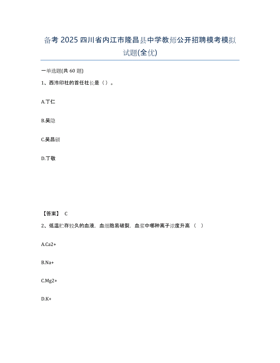 备考2025四川省内江市隆昌县中学教师公开招聘模考模拟试题(全优)_第1页