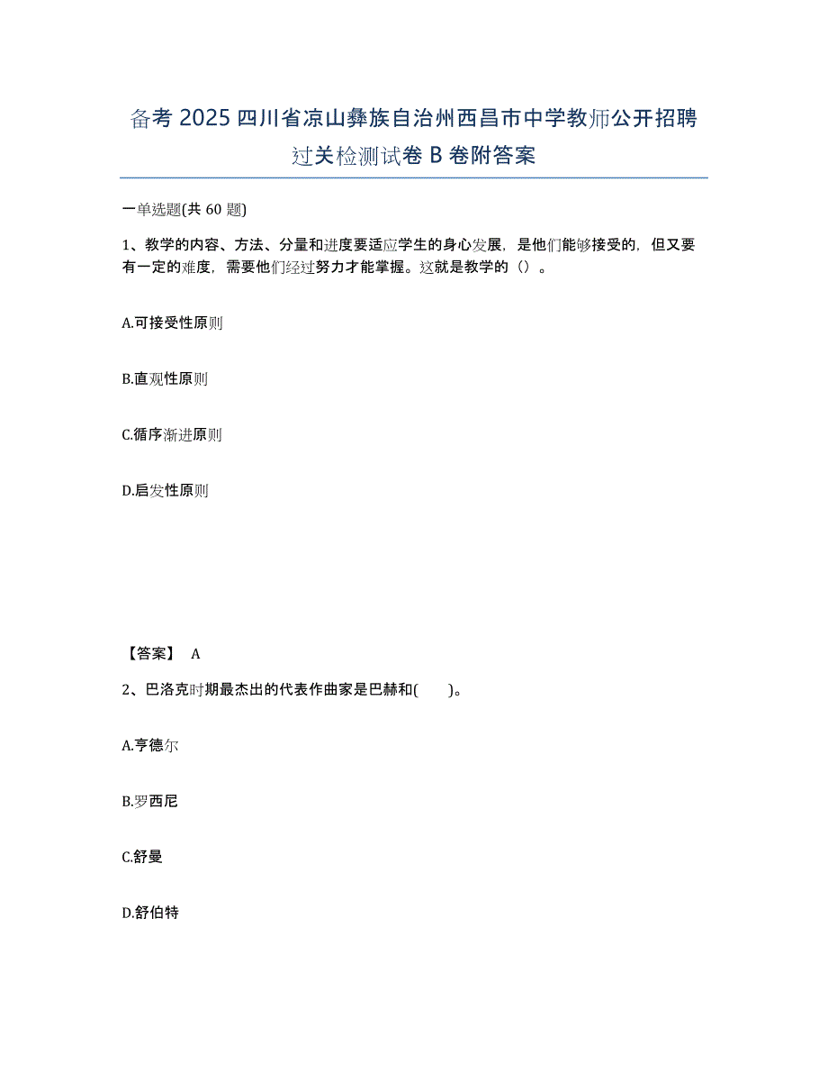 备考2025四川省凉山彝族自治州西昌市中学教师公开招聘过关检测试卷B卷附答案_第1页