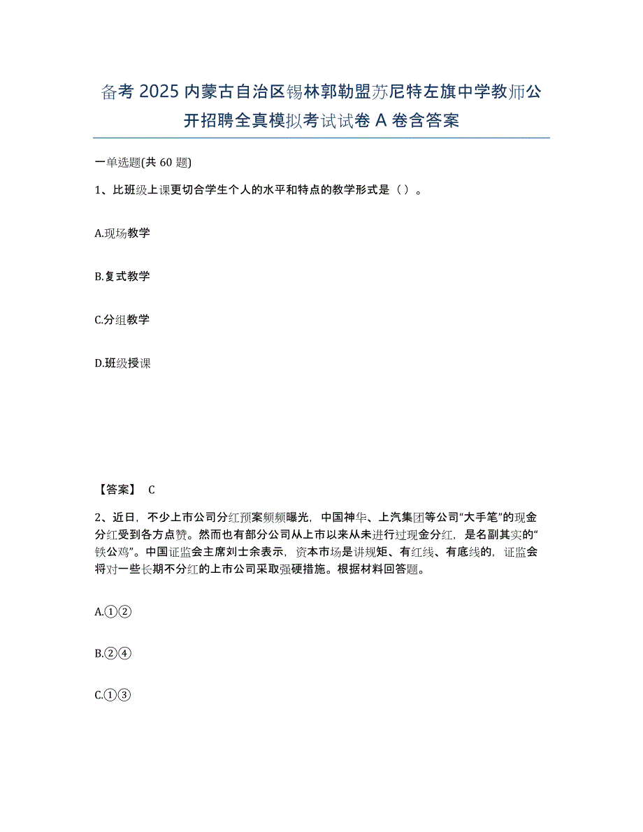 备考2025内蒙古自治区锡林郭勒盟苏尼特左旗中学教师公开招聘全真模拟考试试卷A卷含答案_第1页