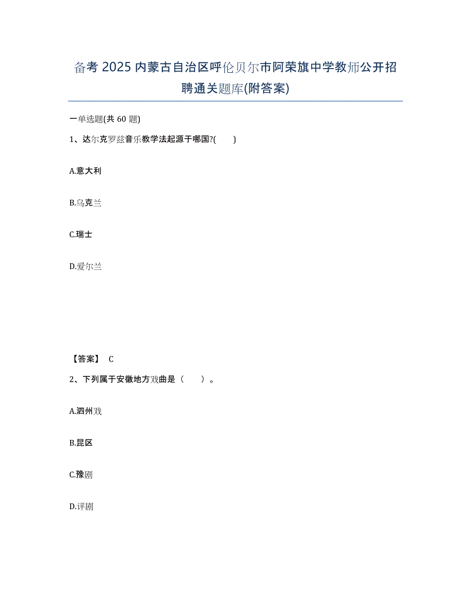 备考2025内蒙古自治区呼伦贝尔市阿荣旗中学教师公开招聘通关题库(附答案)_第1页