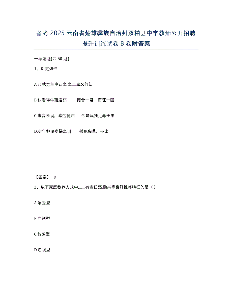 备考2025云南省楚雄彝族自治州双柏县中学教师公开招聘提升训练试卷B卷附答案_第1页