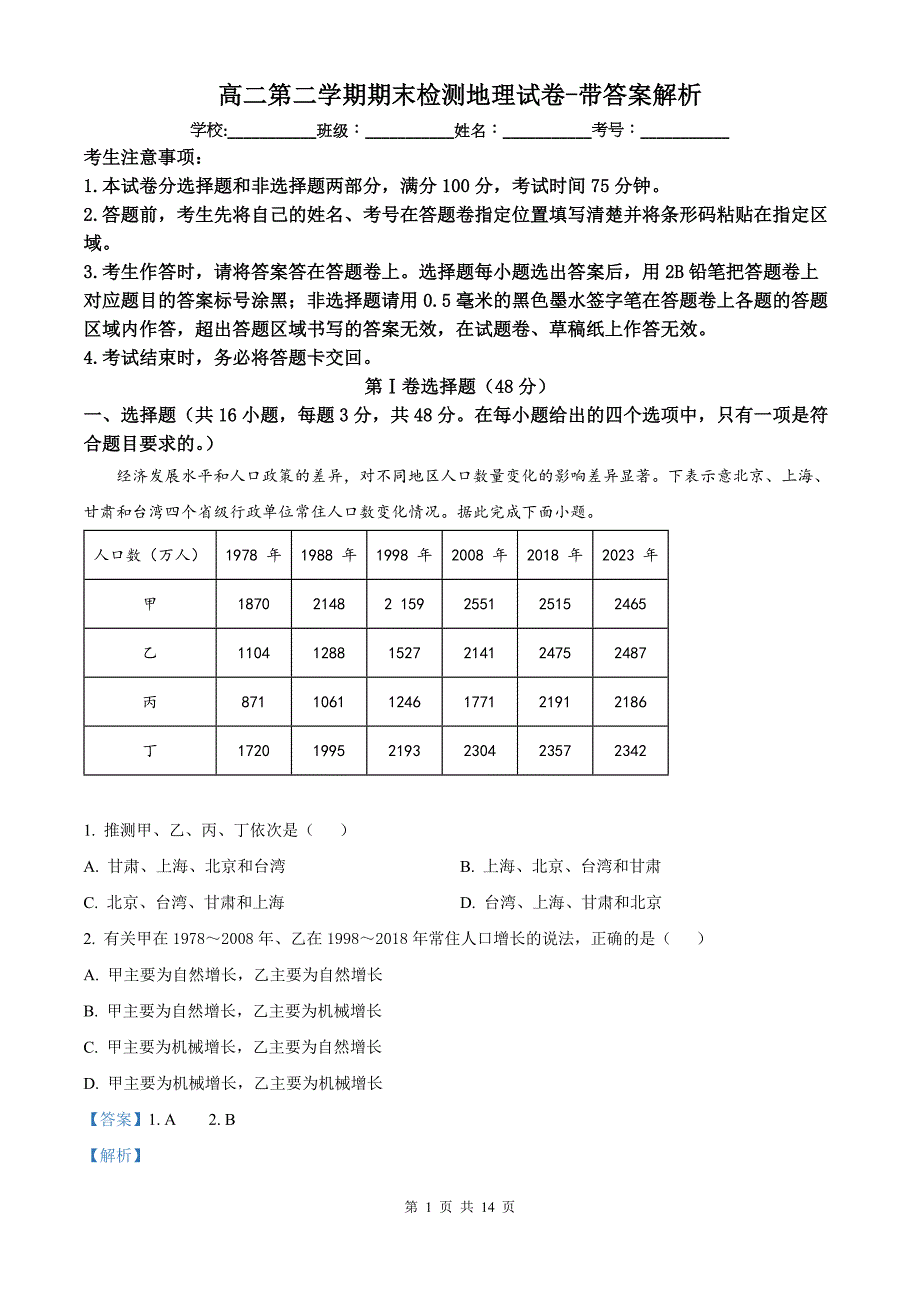 高二第二学期期末检测地理试卷-带答案解析_第1页