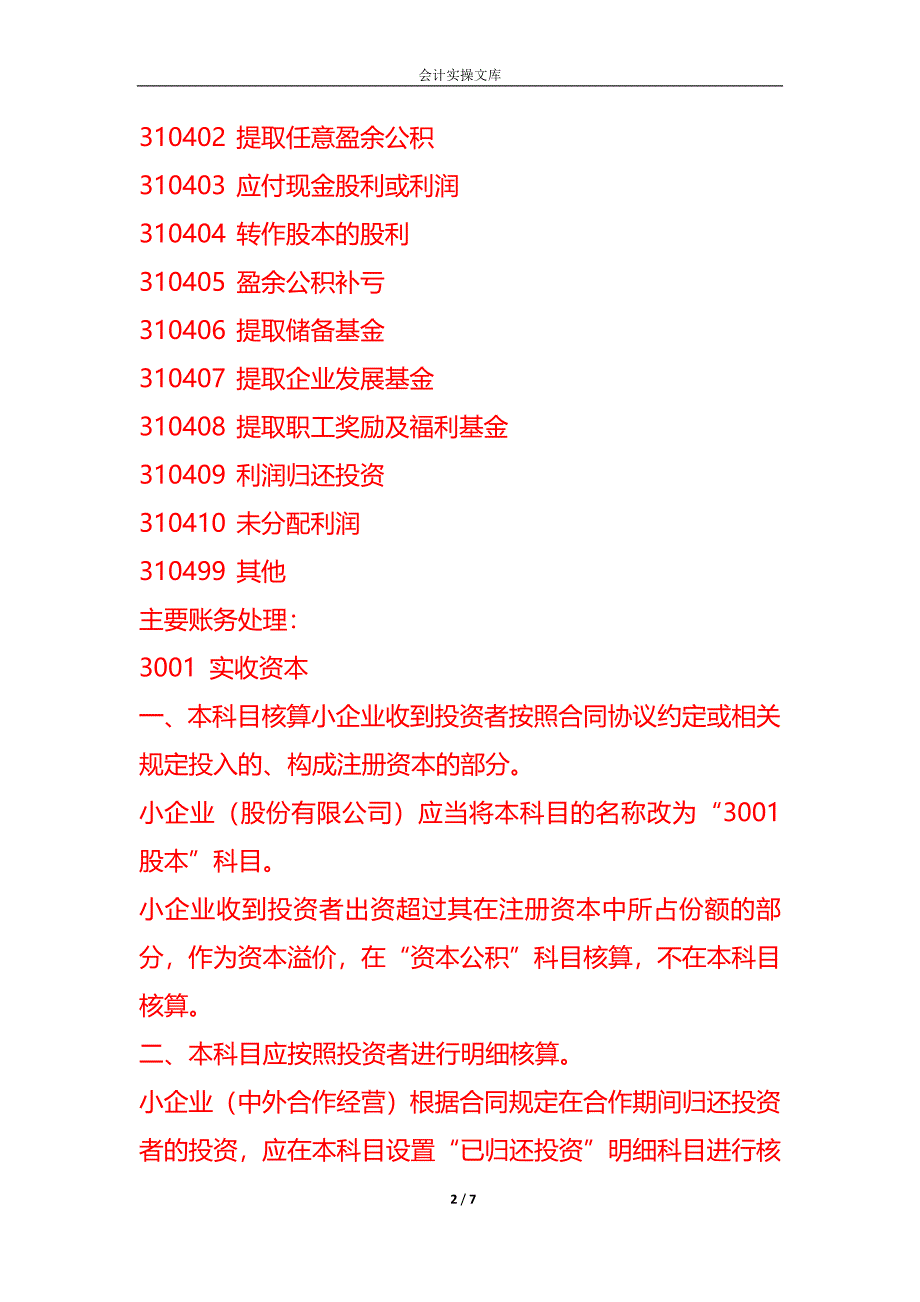 做账实操-小企业会计准则-所有者权益类科目的账务处理_第2页