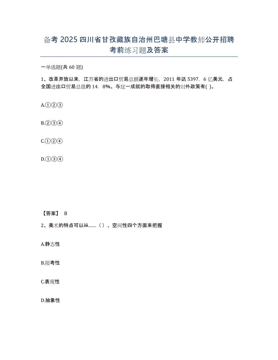 备考2025四川省甘孜藏族自治州巴塘县中学教师公开招聘考前练习题及答案_第1页