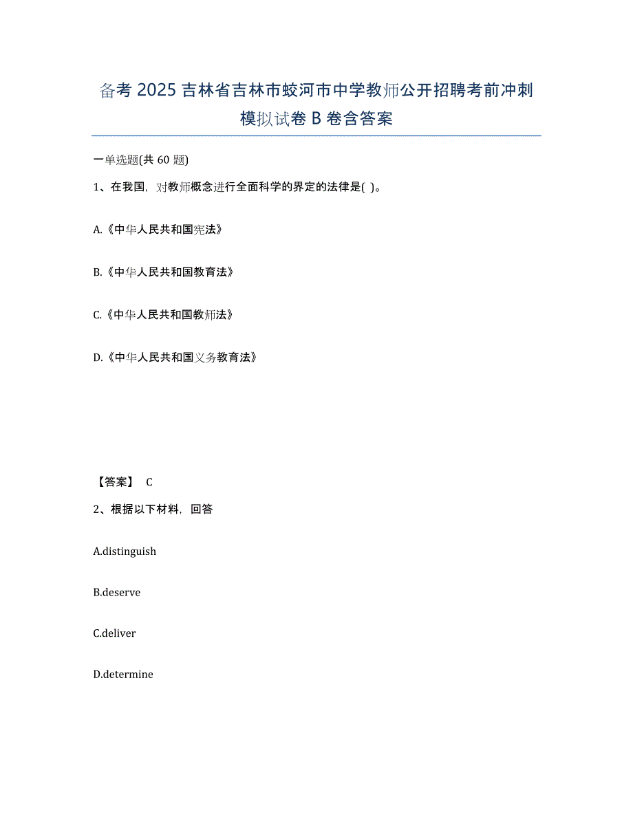 备考2025吉林省吉林市蛟河市中学教师公开招聘考前冲刺模拟试卷B卷含答案_第1页