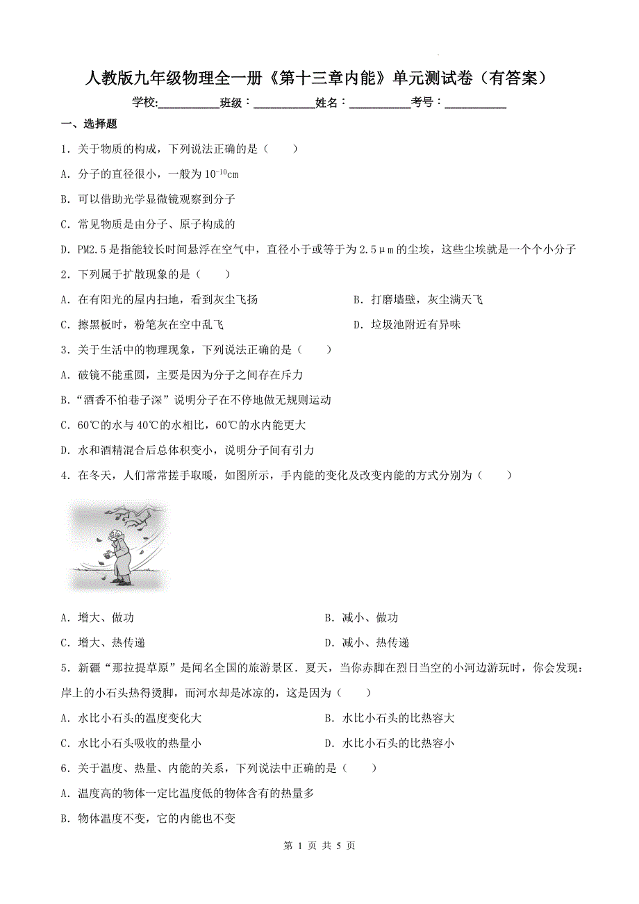 人教版九年级物理全一册《第十三章内能》单元测试卷（有答案）_第1页