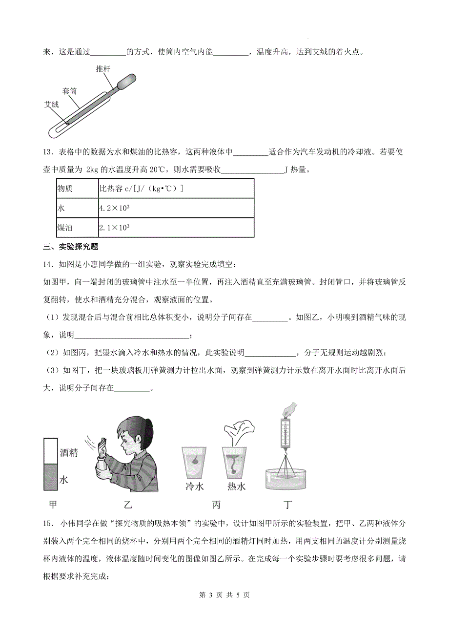 人教版九年级物理全一册《第十三章内能》单元测试卷（有答案）_第3页