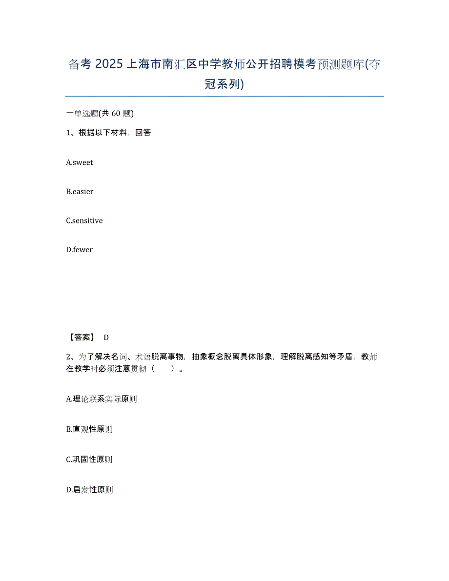 备考2025上海市南汇区中学教师公开招聘模考预测题库(夺冠系列)_第1页