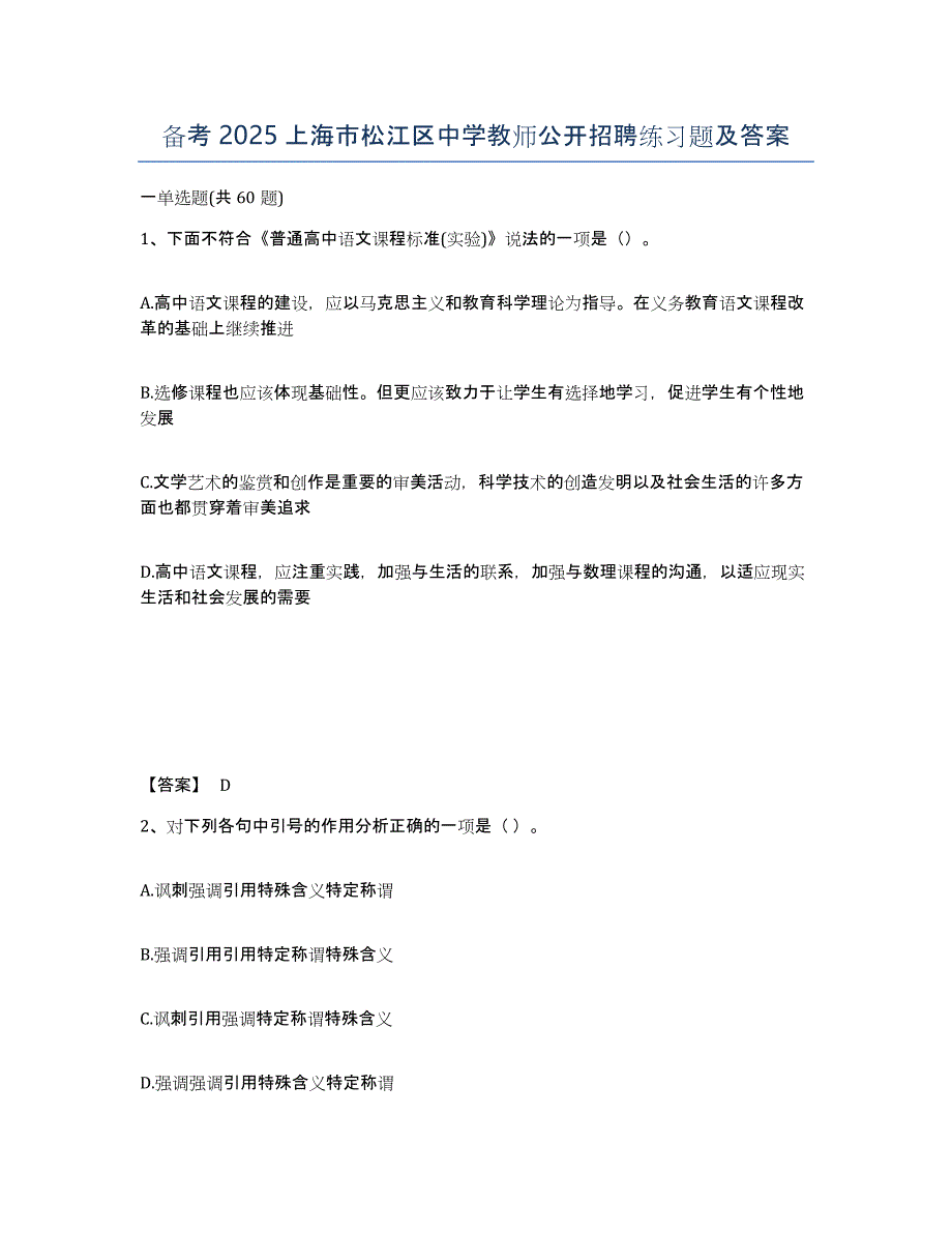 备考2025上海市松江区中学教师公开招聘练习题及答案_第1页