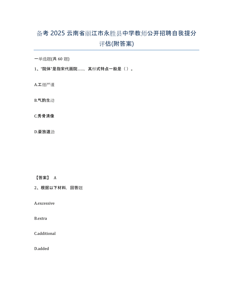 备考2025云南省丽江市永胜县中学教师公开招聘自我提分评估(附答案)_第1页