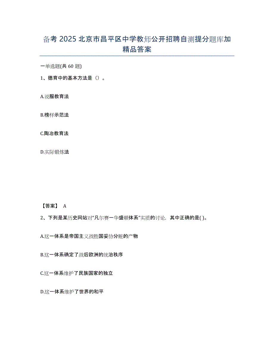 备考2025北京市昌平区中学教师公开招聘自测提分题库加答案_第1页