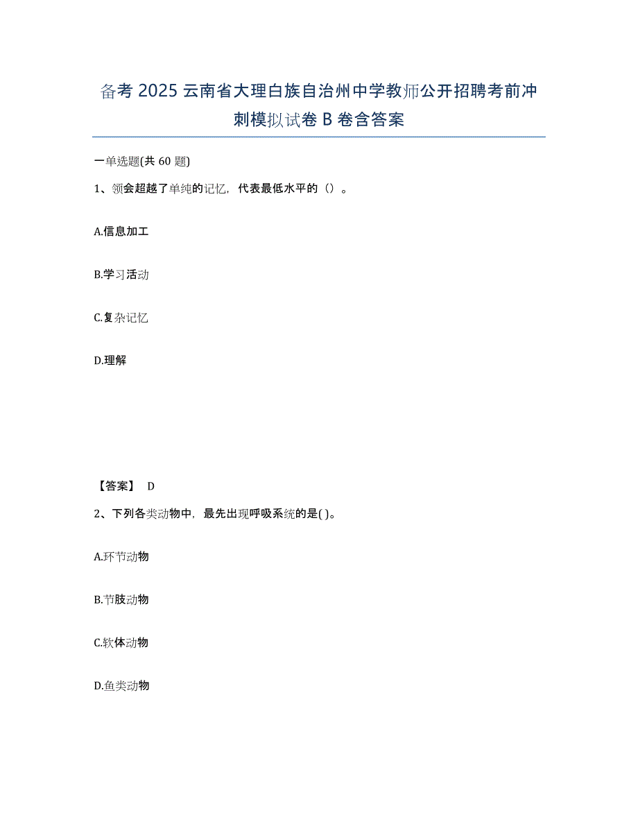 备考2025云南省大理白族自治州中学教师公开招聘考前冲刺模拟试卷B卷含答案_第1页