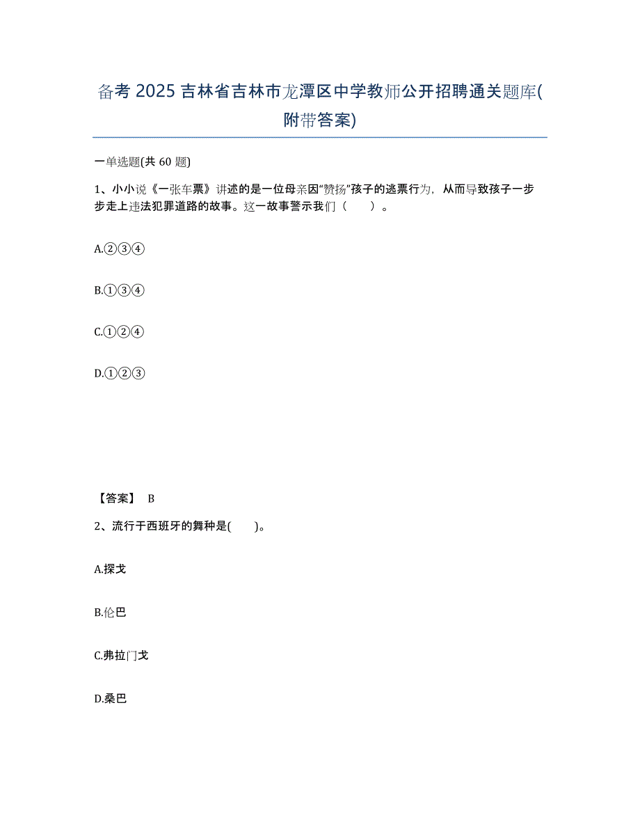 备考2025吉林省吉林市龙潭区中学教师公开招聘通关题库(附带答案)_第1页